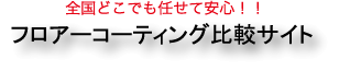 �t���A�R�[�e�B���O��r�T�C�g